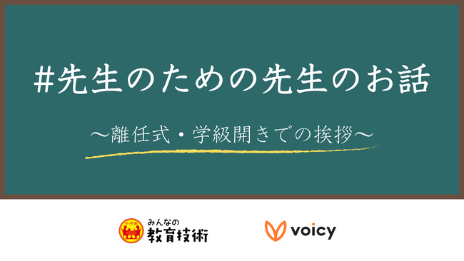 Voicy、小学館の教育情報メディア「みんなの教育技術」とのコラボ企画「#先生のための先生のお話」を実施。