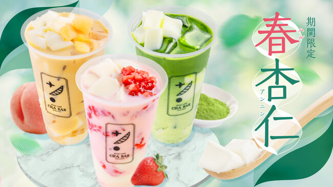 もっちりおいしい春。CHABARの飲む「春杏仁」