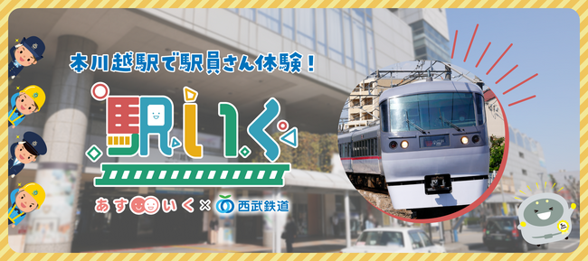 本川越駅が保育園になる!?　駅員さんと一緒に、子どもたちが鉄道コンテンツをたっぷり味わえる、体験型の一時保育「駅いく」を、あすいく×西武鉄道が実施！