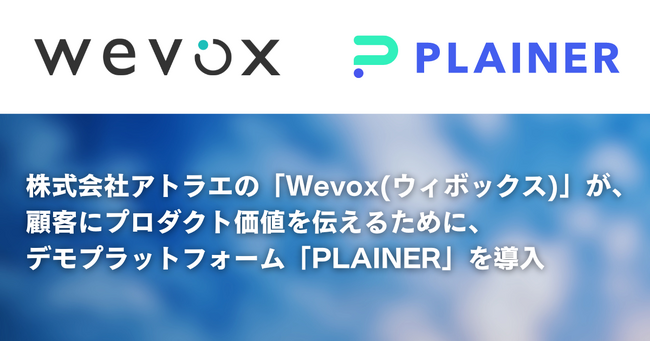 「Wevox（ウィボックス）」が、顧客にプロダクト価値を伝えるために、デモプラットフォーム「PLAINER」を導入
