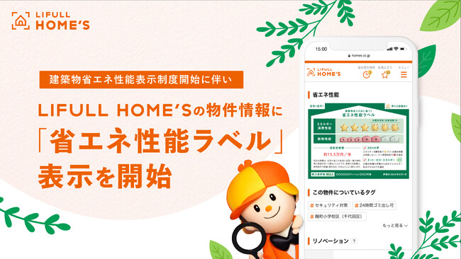 建築物省エネ性能表示制度の開始に伴い、LIFULL HOME'Sの物件情報に「省エネ性能ラベル」の表示を開始