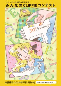 クリッピー生誕30周年記念、みんなのCLIPPIEコンテストを開催！神保町の文房堂がXで絵画・イラスト・写真を募集
