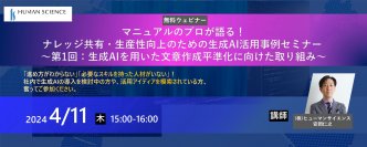 ナレッジ共有・生産性向上のための生成AI活用事例について　4月11日に無料ウェビナーをオンライン開催