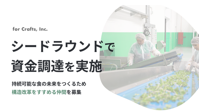 食品産業のDXをすすめる株式会社for Crafts、シードラウンドで資金調達を実施。