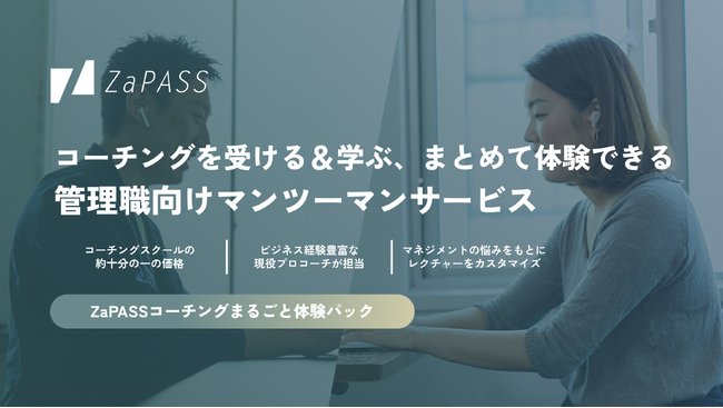 コーチングを受ける＆学ぶをまとめて体験できる　管理職向けマンツーマンサービスのモニター募集を開始