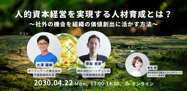 みんなのコード、4月22日（月）に「人的資本経営」をテーマにしたセミナーを開催