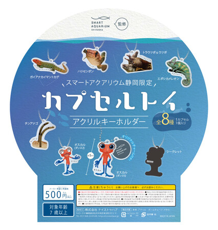 館内限定カプセルトイが初登場！水族館の人気者がオリジナルグッズになりました【スマートアクアリウム静岡】