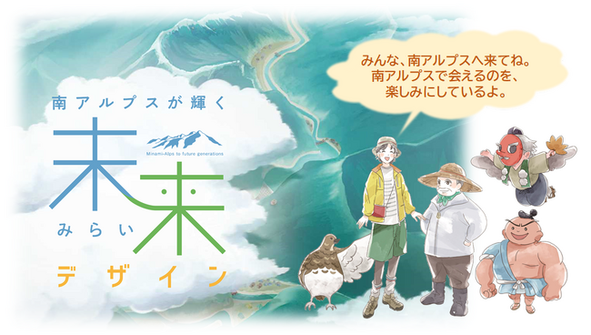 「南アルプスが輝く未来デザイン」策定