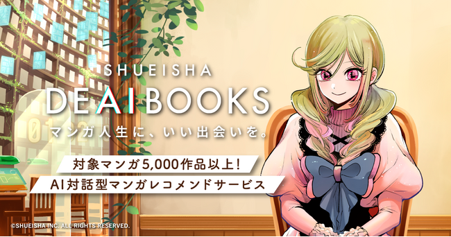 キャラクターと会話するだけで今のあなたにぴったりな作品と出会える。AI対話型マンガレコメンドサービス「DEAIBOOKS」、4月25日（木）スタート！