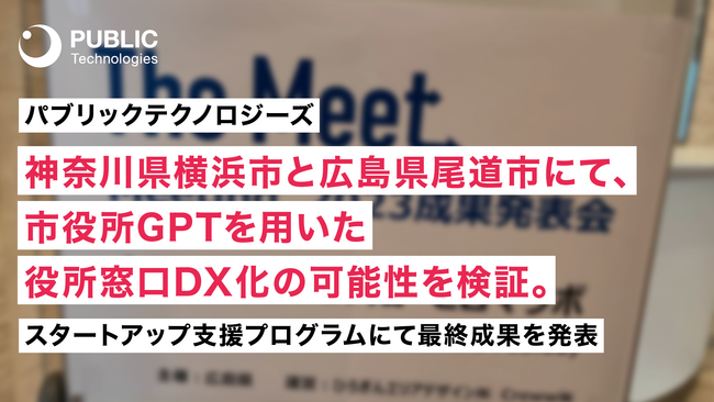 パブリックテクノロジーズ、神奈川県横浜市と広島県尾道市にて、市役所GPTを用いた役所窓口DX化の可能性を検証。