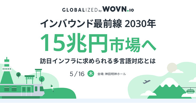 WOVN、最大級の訪日イベント「GLOBALIZED インバウンド」開催！ いま訪日インフラに求められる多言語対応とは？