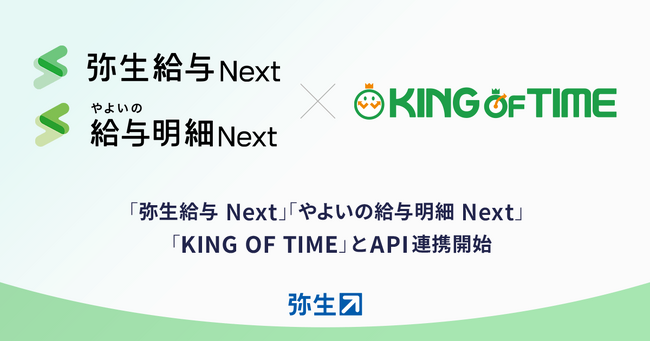 「弥生給与 Next」とシェアNo.1勤怠管理システム「KING OF TIME」がAPI連携開始