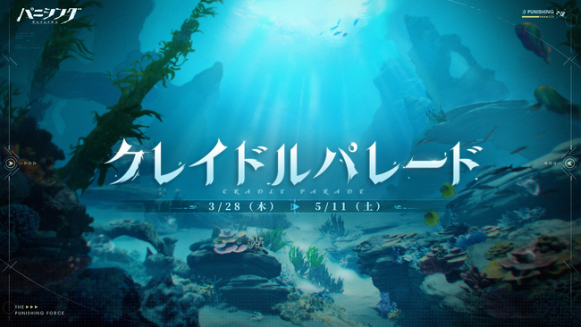 超爽快本格3DアクションRPG『パニシング：グレイレイヴン』【クレイドルパレード】アップデート実施