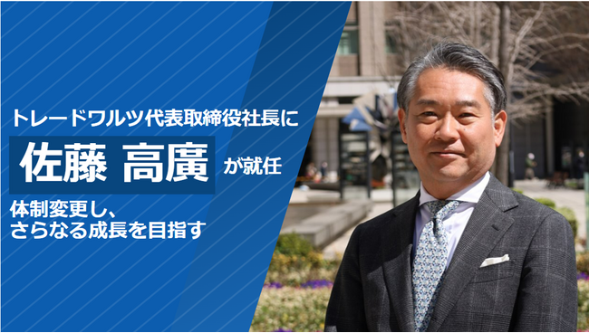 株式会社トレードワルツ代表取締役・体制変更のお知らせ