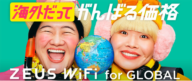 ガンバレルーヤさんが「ZEUS WiFi for GLOBAL」の新キャラクターに就任！二人が死ぬまでにもう一度行きたい推し国BEST3も合わせて発表