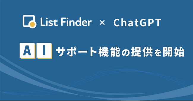 List Finder、生成AIサービスChatGPTを利用したAIサポート機能の提供を開始