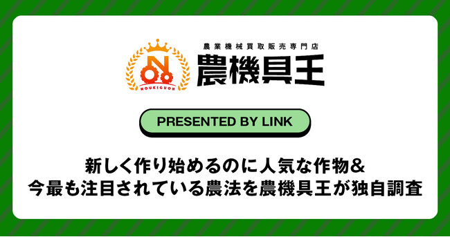 新しく作り始めるのに人気な作物＆今最も注目されている農法を農機具王が独自調査