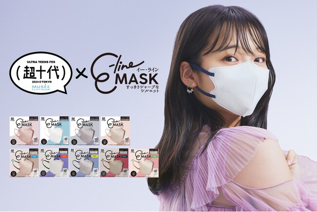 どのアングルも好きなワタシになれる「E-line MASK」が、『ミュゼプラチナム presents 超十代 -ULTRA TEENS FES- 2024@TOKYO』のパートナーに決定！