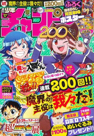 【「魔界の主役は我々だ！」連載200回記念！表紙＆巻頭カラー!!】3/28発売の週刊少年チャンピオン17号は「入間くん」と「魔主役」が表紙に登場！「魔主役」は連載200回を記念して巻頭カラーで掲載！