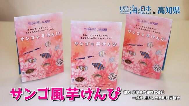 高知のサンゴを守りたい！子どもたちの思いが込められた「サンゴ風芋けんぴ」の売上の一部を寄付しました！