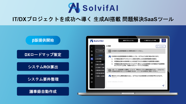 ソルビファイ、生成AI搭載問題解決SaaSツールSolvifAI β版の提供開始