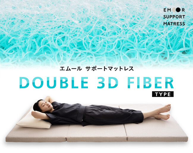 特許技術を使った新素材が生み出す快適な睡眠環境！“エムールサポートマットレス・ダブル3Dファイバータイプ”の先行予約販売を開始！