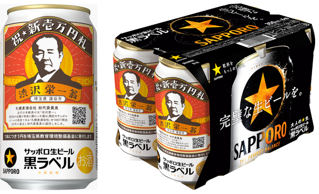 サッポロ生ビール黒ラベル「渋沢栄一缶」数量限定発売