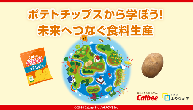 カルビーの「ポテトチップス」を題材に、持続可能な食料生産について学ぶ！小学生向け新教材を2024年4月から提供開始