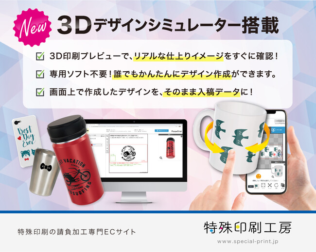 請負加工専門の「特殊印刷工房」、新機能〈3Dデザインシミュレーター〉を搭載