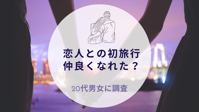 恋人との初旅行、仲良くなれた？20代男女に調査｜沖縄旅行＆リゾート・ホテル情報サイトがアンケート
