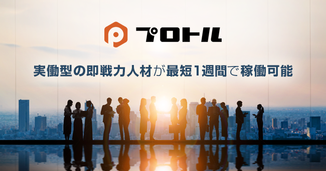 マーケティング・セールス特化型プロ人材マッチングサービス「プロトル」を本格リリース！