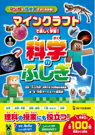 【3月28日発売】大人気ゲーム「マインクラフト」と一緒に身近な事象の「なぜ？」「どうして？」を解明する科学クイズ本が登場！　理科の授業にも役立ち、科学が好きになる1冊！