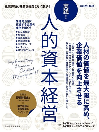 「日経ムック　実践！ 人的資本経営」の出版について