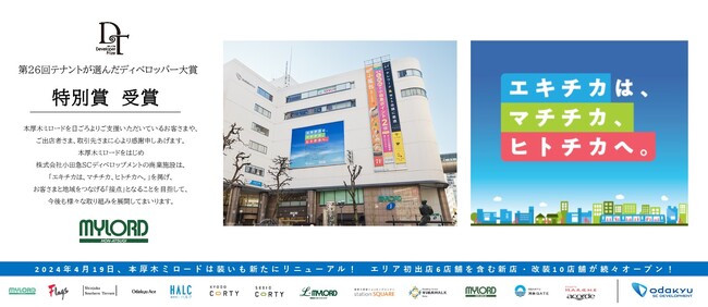 【本厚木ミロード】繊研新聞社主催「第26回テナントが選んだディベロッパー大賞」にて「特別賞」を初受賞！