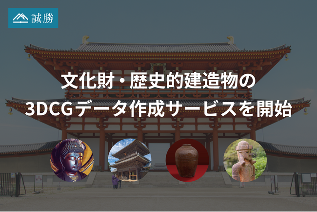 誠勝、文化財・歴史的建造物の3DCGデータ作成サービスを開始