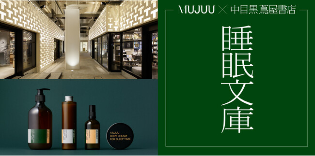 睡眠のためのアロマブランドMUJUU、2024年4月1日（月）より14日間限定で、中目黒 蔦屋書店とコラボレーションした初のポップアップイベントを開催。春の新生活に向けた選書企画『睡眠文庫』も。