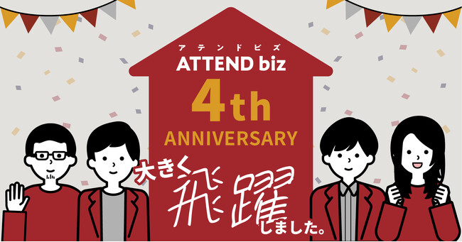 4周年を迎えたATTEND bizがインフォグラフィックスを公開
