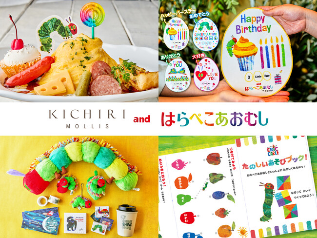新宿でお子さま連れに大人気『KICHIRI MOLLIS』世界中で愛される絵本“はらぺこあおむし”との親子で楽しめるコラボレーションランチが4/10(水)より3か月間限定でスタート！