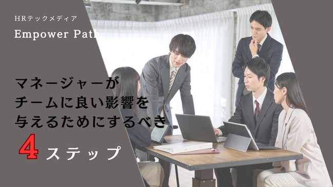 【株式会社オレコン】マネージャーがチームに良い影響を与えるためにするべき４ステップについて提案・提供