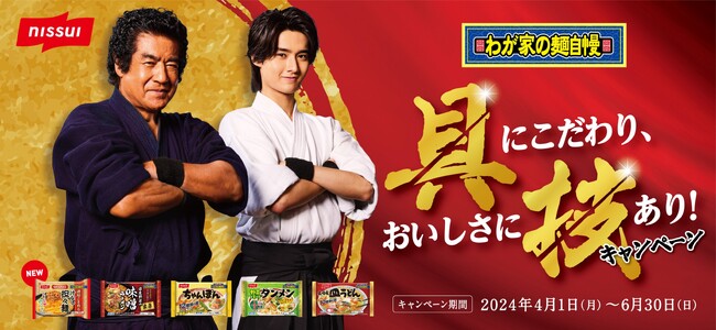 家庭用冷凍食品「わが家の麺自慢」シリーズで、「具にこだわり、おいしさに技あり！」プレゼントキャンペーン実施