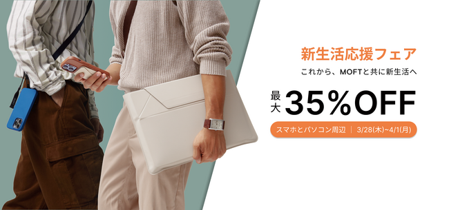 MOFT新生活応援フェアを開催!最大35%OFF