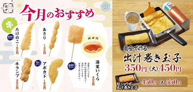 【春の新メニューは合計24種類！】湯葉でいくらを巻いた「湯葉いくら」や「自分で作る出汁巻き玉子」串カツ田中ならではの、食べて楽しい・作って楽しいメニューが盛り沢山！