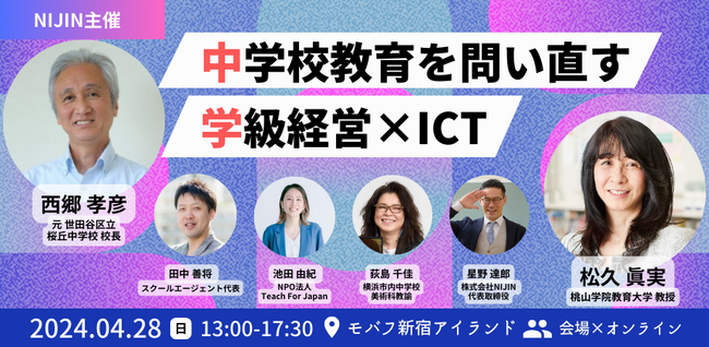 【4/28開催】これからの中学校を問い直す！今、求められている学級経営×ICT教育