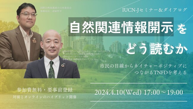 【セミナー＆対話】「自然関連情報（TNFD）をどう読むか　市民の目線からネイチャーポジティブにつながるTNFDを考える」参加者募集中　主催：国際自然保護連合日本委員会（IUCN-J）