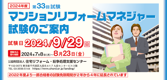 2024年度マンションリフォームマネジャー試験の実施概要決まる（試験日９月２９日）