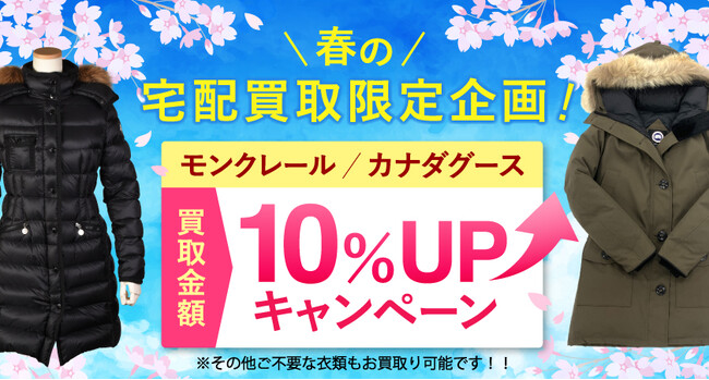 【ゴールドプラザ】春の宅配買取限定企画！モンクレール(MONCLER)・カナダグース(CANADA GOOSE)の買取価格10％upキャンペーン！！