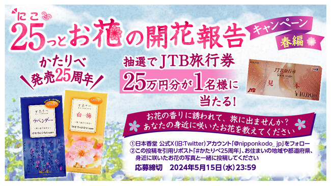 【#かたりべ発売25周年】日本香堂「25（にこ）っとお花の開花報告キャンペーン 春編」を4月1日よりX（旧Twitter)で開始！