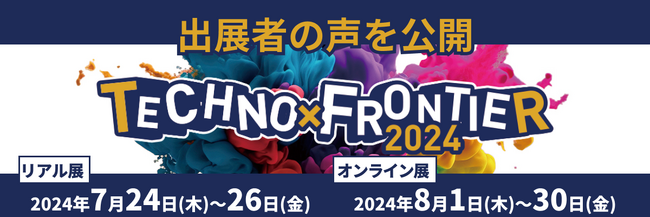 【出展者の声を公開】ものづくり要素技術と生産技術の展示会：TECHNO-FRONTIER2023に出展して感じたメリット