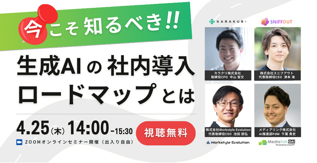 【4/25(木)14:00~】『今こそ知るべき！生成AIの社内導入ロードマップとは』無料ウェビナー開催決定！