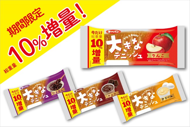 期間限定で増量！第一パン『大きなデニッシュ』シリーズ 10％増量キャンペーン開催